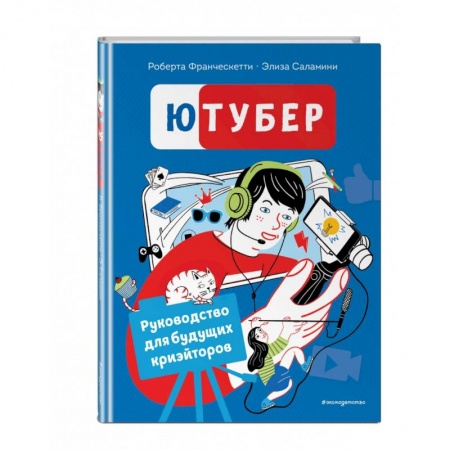 Окружающий мир, книга Ютубер. Руководство для будущих криэйторов заказать