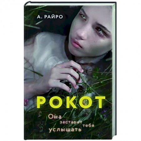 Мистика, ужасы, книга Рокот заказать