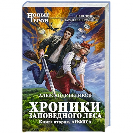 Книги, книга Хроники Заповедного леса. Книга вторая. Анфиса заказать