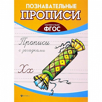 Прописи с загадками. ФГОС Прописи с загадками. ФГОС