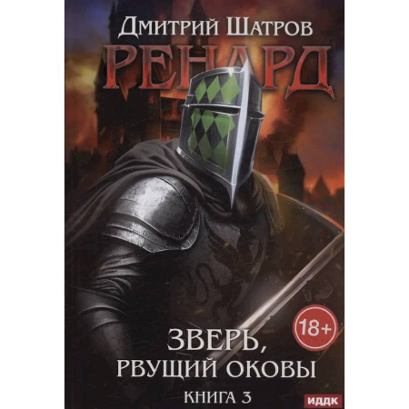Русское фэнтези, книга Ренард. Книга 3. Зверь, рвущий оковы заказать