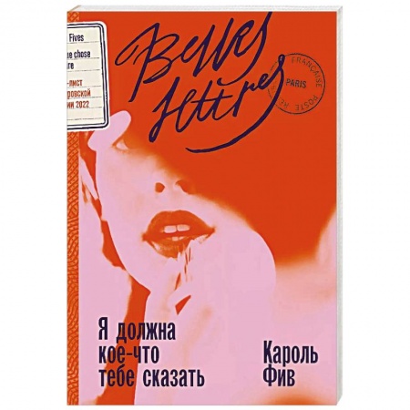 Зарубежная современная проза, книга Я должна кое-что тебе сказать заказать