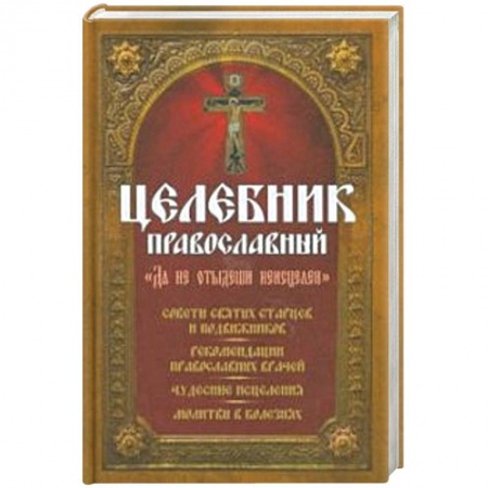 Православие и общество, книга Целебник православный 'Да не отыдеши неисцелен' заказать