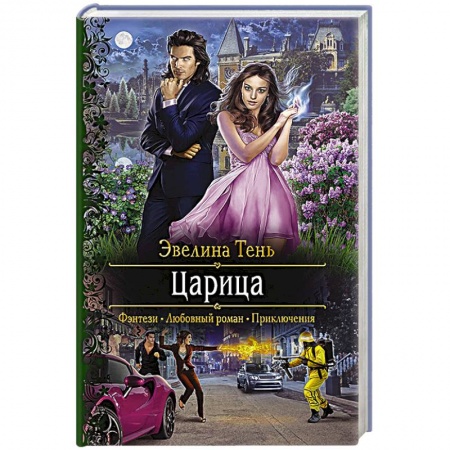 Русское фэнтези, книга Царица заказать