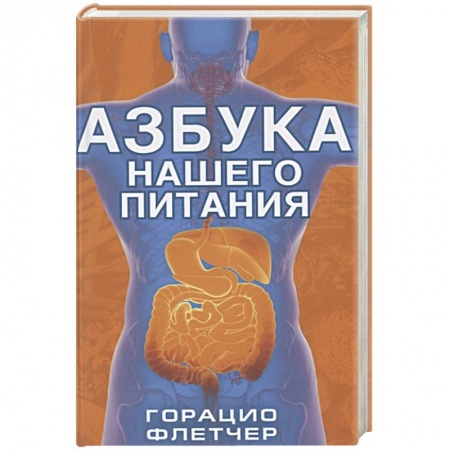 Популярная и нетрадиционная медицина, книга Азбука нашего питания заказать