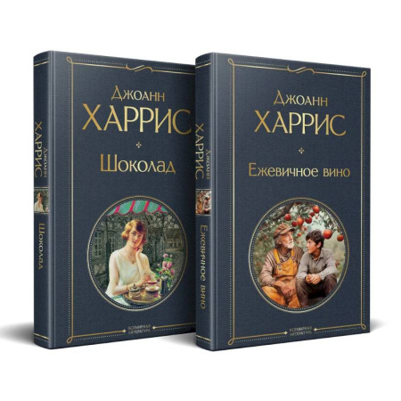 Зарубежная классика, книга Чудеса и волшебство Джоанн Харрис: (набор из 2-х книг 'Шоколад' + 'Ежевичное вино') заказать