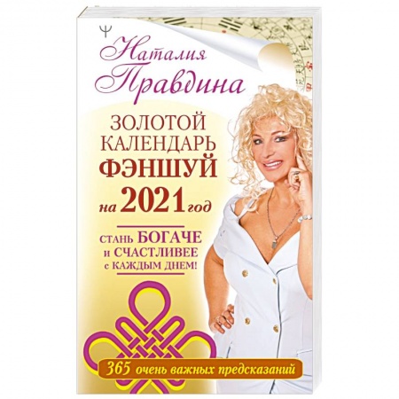 Практическая психология, книга Золотой календарь фэншуй на 2021 год. 365 очень важных предсказаний. Стань богаче и счастливее с каждым днем! заказать