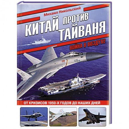 История вооруженных сил зарубежных стран, книга Китай против Тайваня. Война в воздухе заказать