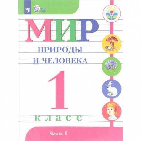 Природоведение. Окружающий мир, книга Мир природы и человека. 1 класс. Учебник. В 2-х частях. Часть 1. (VIII вид). ФГОС заказать