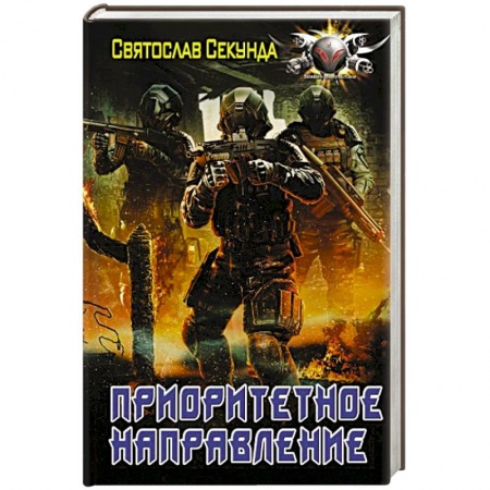 Боевая фантастика, книга Приоритетное направление заказать