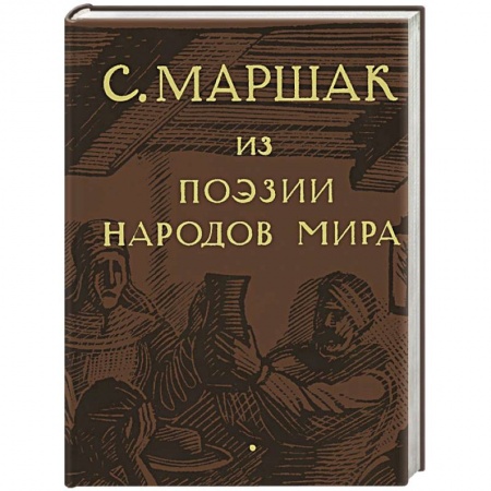 Книги, книга С. Маршак. Собрание сочинений в четырех томах. Избранные переводы. Из поэзии народов мира заказать