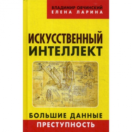 Электросвязь, электроакустика, радиосвязь, книга Искусственный интеллект. Большие данные. Преступность заказать