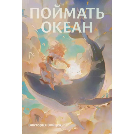 Русская современная проза, книга Поймать океан заказать