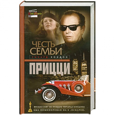 Книги, книга Честь семьи Прицци заказать