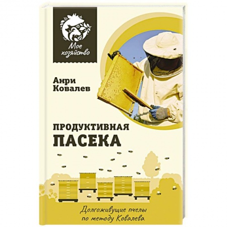 Пчеловодство, книга Продуктивная пасека. Долгоживущие пчелы по методу Ковалева заказать