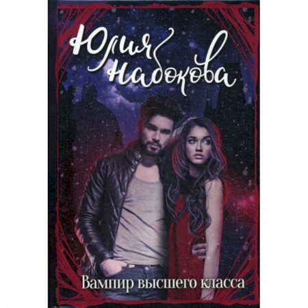 Мистика, ужасы, книга Вампир высшего класса заказать