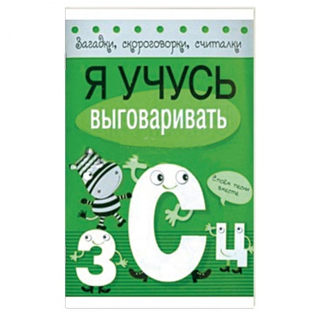 Книги, книга Я учусь выговаривать З, С, Ц заказать