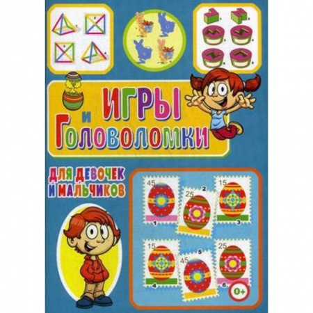 Кроссворды, головоломки, комиксы, книга Игры и головоломки для девочек и мальчиков заказать