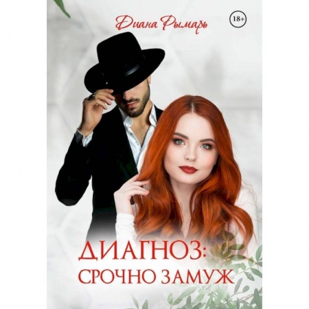 Отечественный любовный роман, книга Диагноз: Срочно замуж заказать