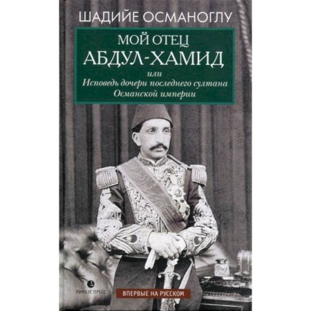 Дневники. Письма. Записки, книга Мой отец Абдул-Хамид, или Исповедь дочери последнего султана Османской империи заказать