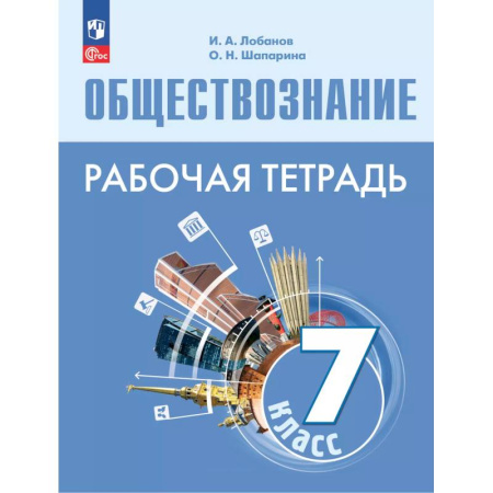 Обществознание, книга Обществознание 7кл Рабочая тетрадь заказать