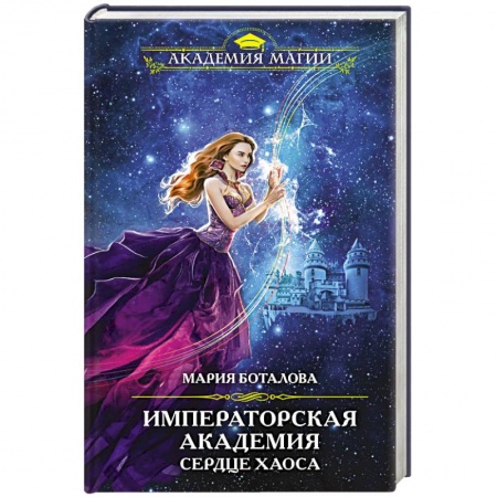 Русское фэнтези, книга Императорская академия. Сердце хаоса заказать