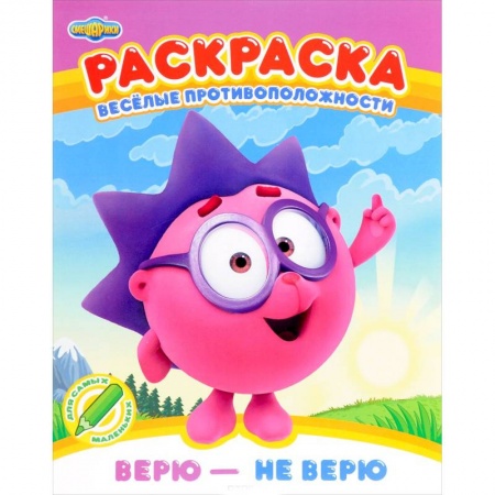 Герои зарубежных мультфильмов, книга Раскраска. Верю - не верю заказать