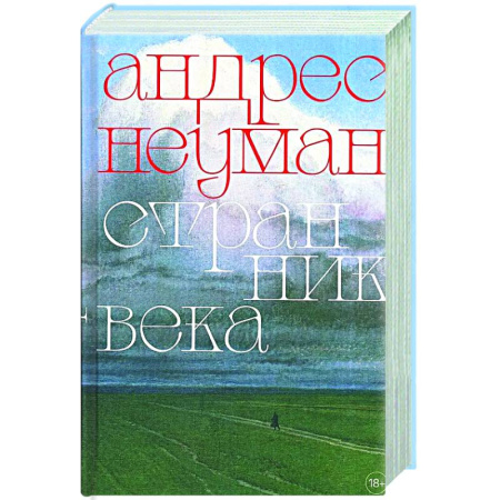 Зарубежная современная проза, книга Странник века заказать