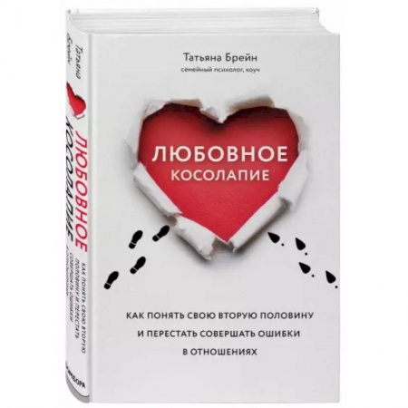 Психология, книга Любовное косолапие. Как понять свою вторую половину и перестать допускать ошибки в отношениях заказать