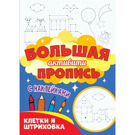 Развивающие раскраски, книга Клетки и штриховка (с наклейками) заказать