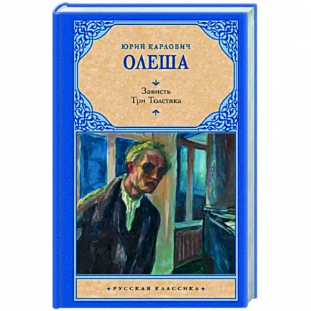 Русская классика, книга Зависть. Три Толстяка заказать