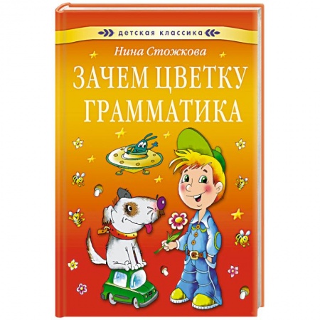 Книги, книга Зачем цветку грамматика заказать