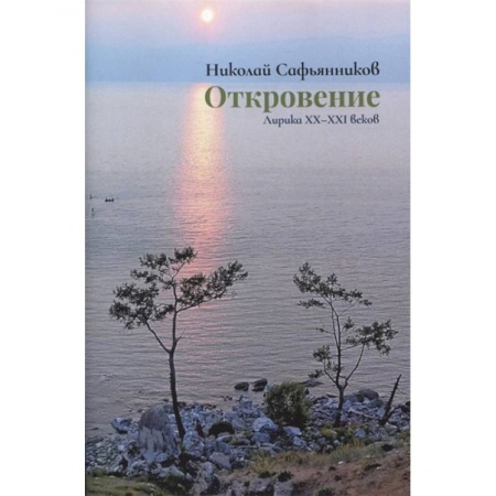 Русская поэзия, книга Откровение. Лирика XX-XXI вв заказать