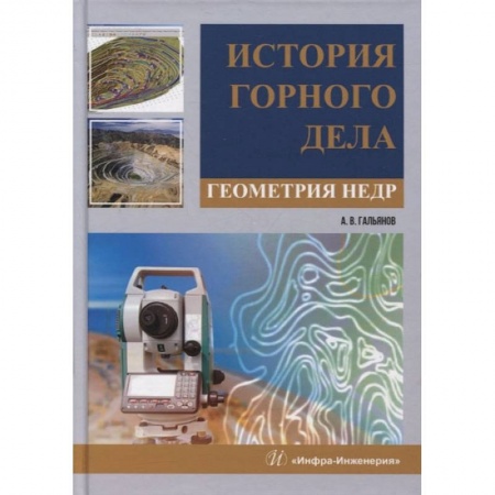 Книги, книга История горного дела. Геометрия недр: монография заказать