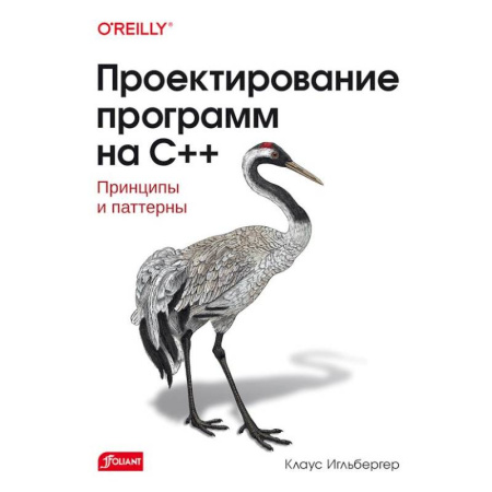 Информационные технологии, книга Проектирование программ на C++. Принципы и паттерны заказать