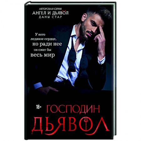 Отечественный любовный роман, книга Господин Дьявол заказать