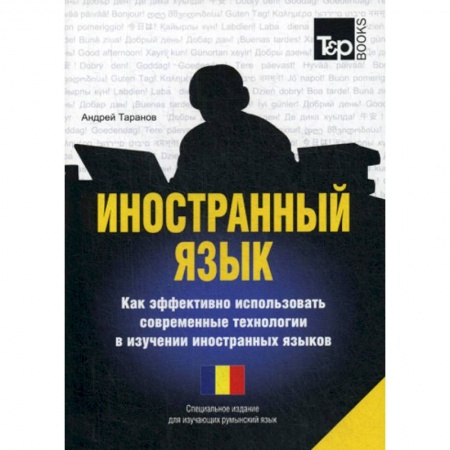 Учебники, самоучители, пособия, книга Иностранный язык. Как эффективно использовать современные технологии в изучении иностранных языков. Румынский язык заказать