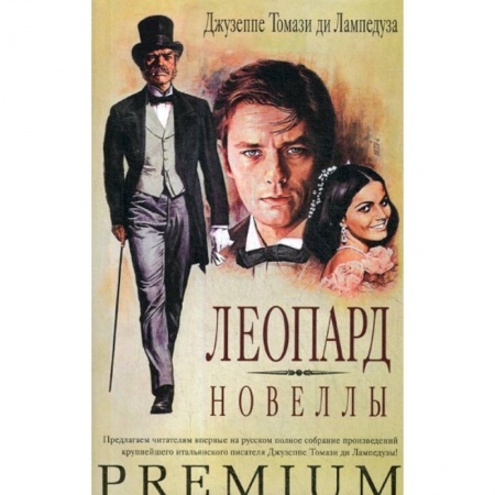 Зарубежная современная проза, книга Леопард. Новеллы заказать