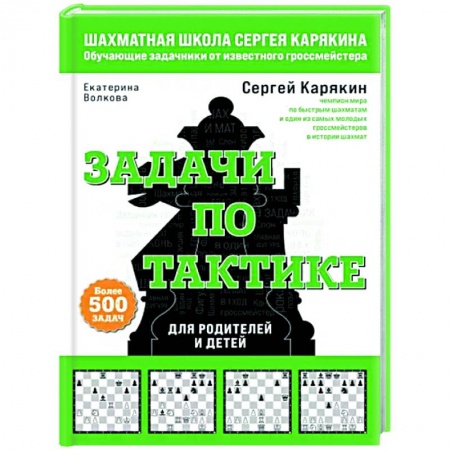 Шахматы. Шашки, книга Шахматы. Задачи по тактике. Более 500 задач заказать
