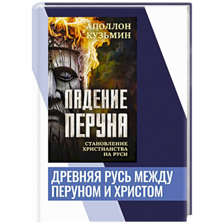 История Древней Руси. Средневековье, книга Падение Перуна. Становление христианства на Руси заказать