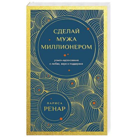 Другие терапии, книга Сделай мужа миллионером (европокет) заказать