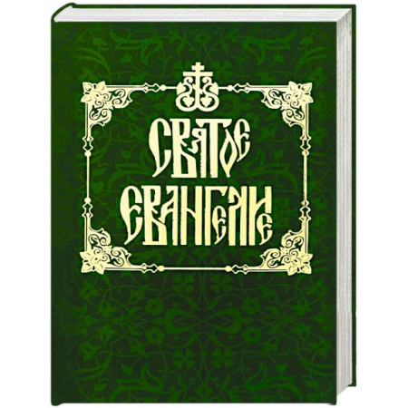 Библия. Евангелия. Тексты, книга Святое Евангелие на русском языке заказать