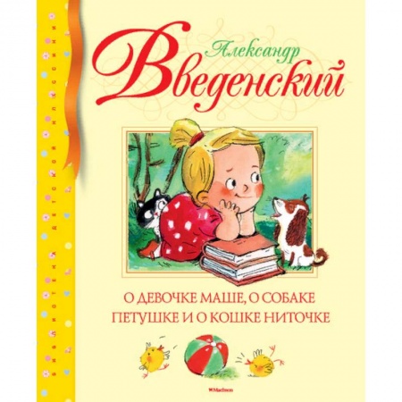 Сказки отечественных писателей, книга О девочке Маше, о собаке Петушке и о кошке Ниточке заказать