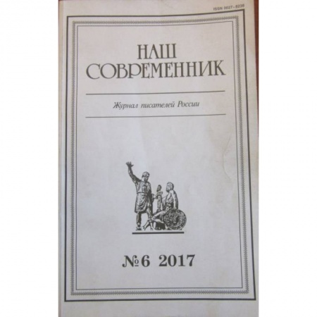 Русская современная проза, книга Журнал 'Наш современник' № 6. 2017 заказать