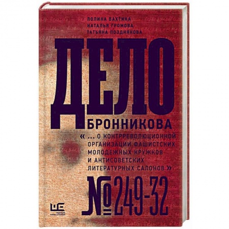 История СССР, книга Дело Бронникова заказать