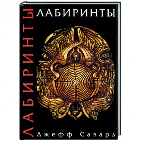 Практическая эзотерика, книга Лабиринты заказать