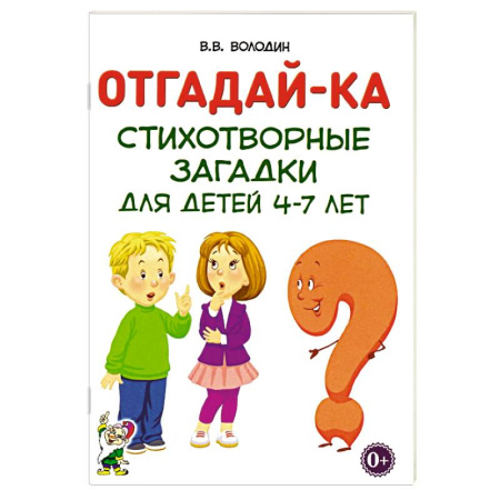 Книги для дошкольников (4-6 лет), книга Отгадайка-ка. Стихотворные загадки для детей 4-7 лет заказать