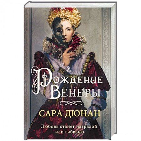 Исторический любовный роман, книга Рождение Венеры заказать