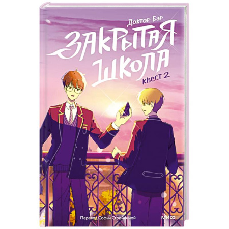 Зарубежная современная проза, книга Закрытая школа. Квест 2 заказать