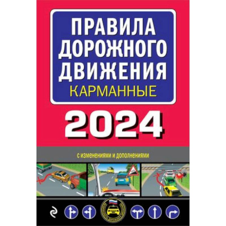 ПДД. КоАП, книга Правила дорожного движения карманные (редакция с изм. на 2024 г.) заказать